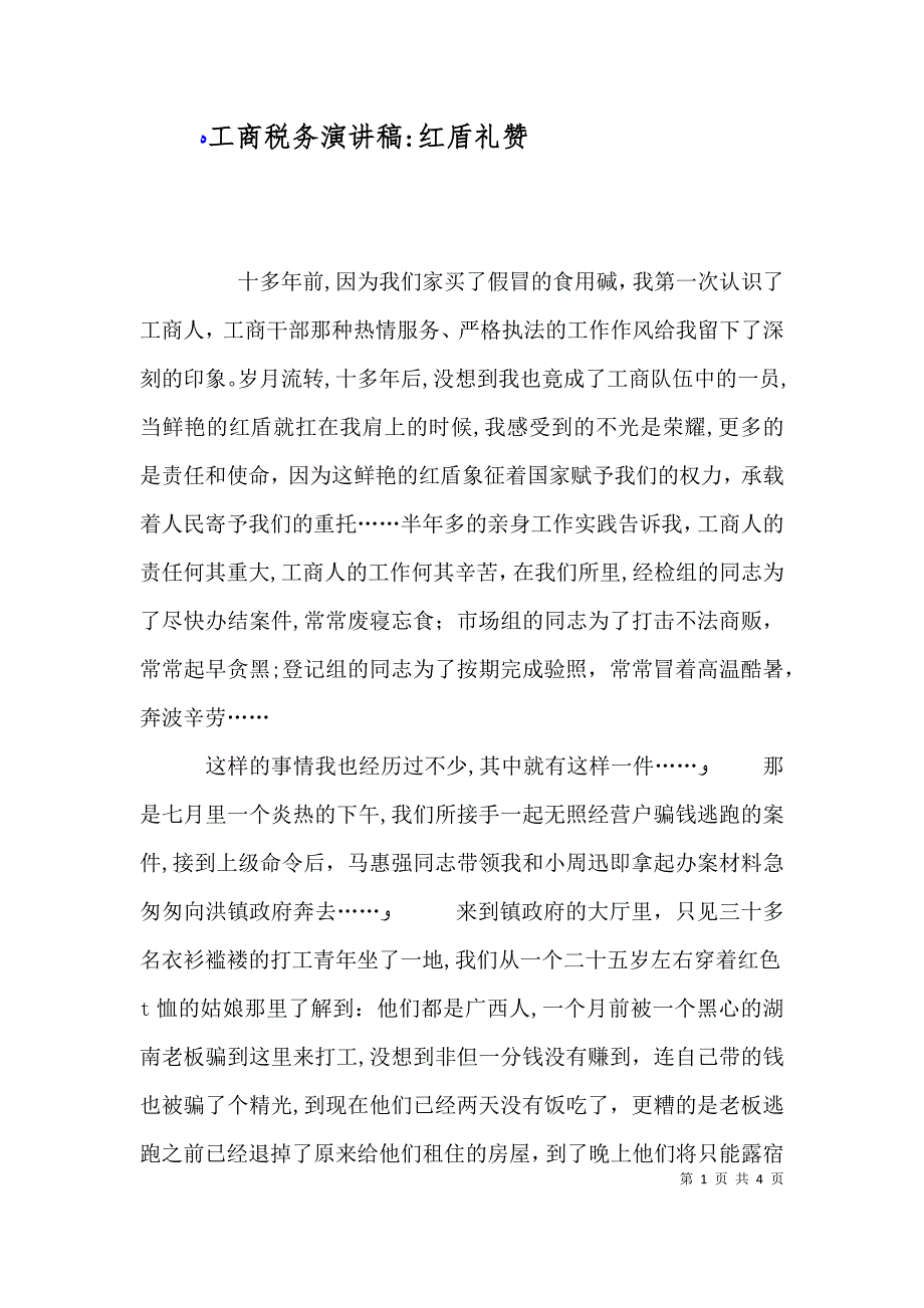 工商税务演讲稿红盾礼赞_第1页