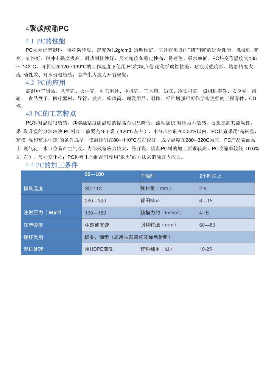 PE、PP、PVC、PC材料和性能差异对比_第4页