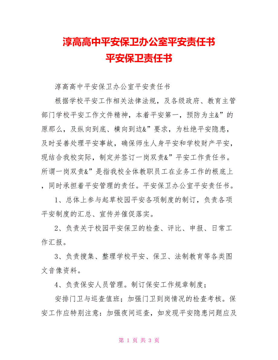 淳高高中安全保卫办公室安全责任书安全保卫责任书_第1页