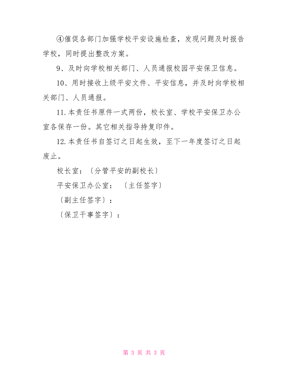 淳高高中安全保卫办公室安全责任书安全保卫责任书_第3页