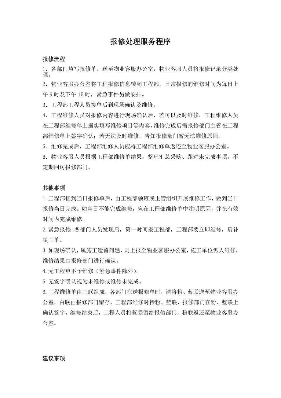 物业报修处理服务程序.doc_第1页