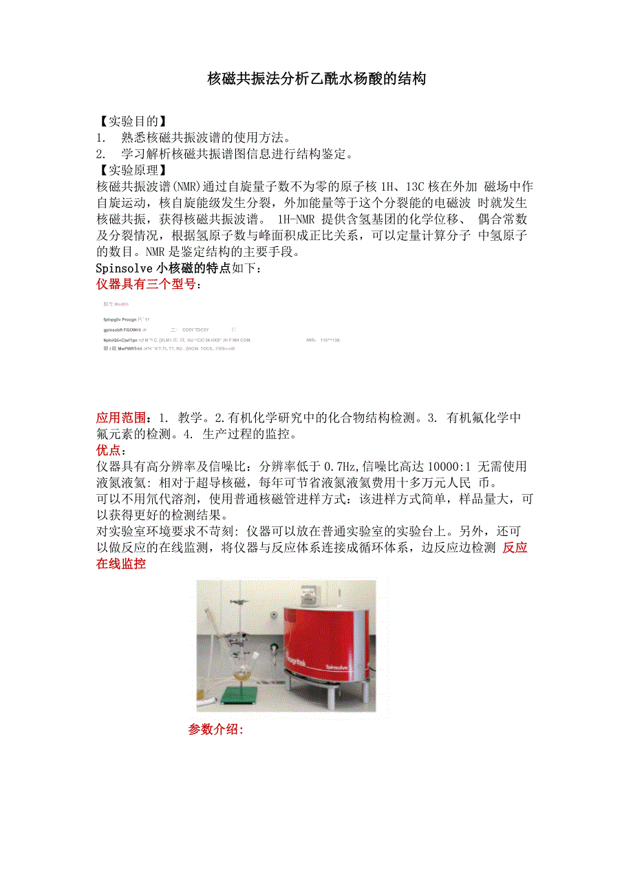 核磁共振法分析乙酰水杨酸的结构_第1页