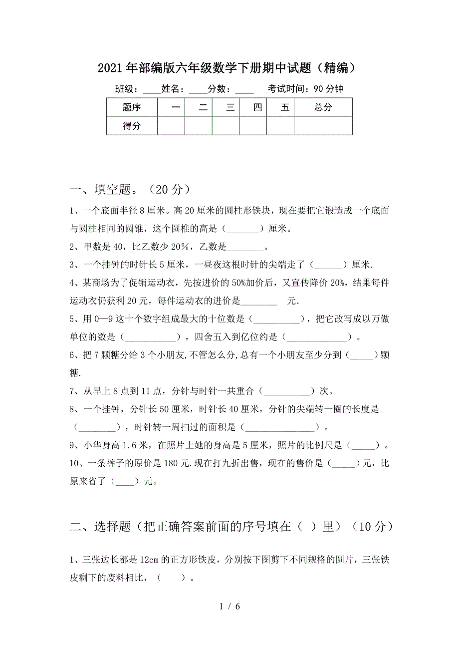 2021年部编版六年级数学下册期中试题(精编).doc_第1页