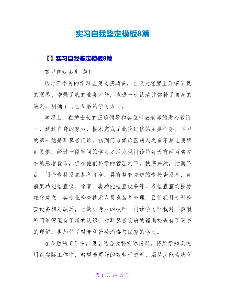 实习自我鉴定模板8篇.doc_第1页