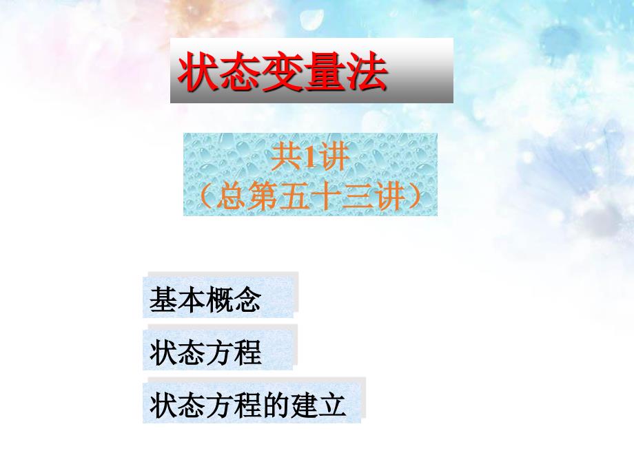 第12章状态变量法课件_第1页