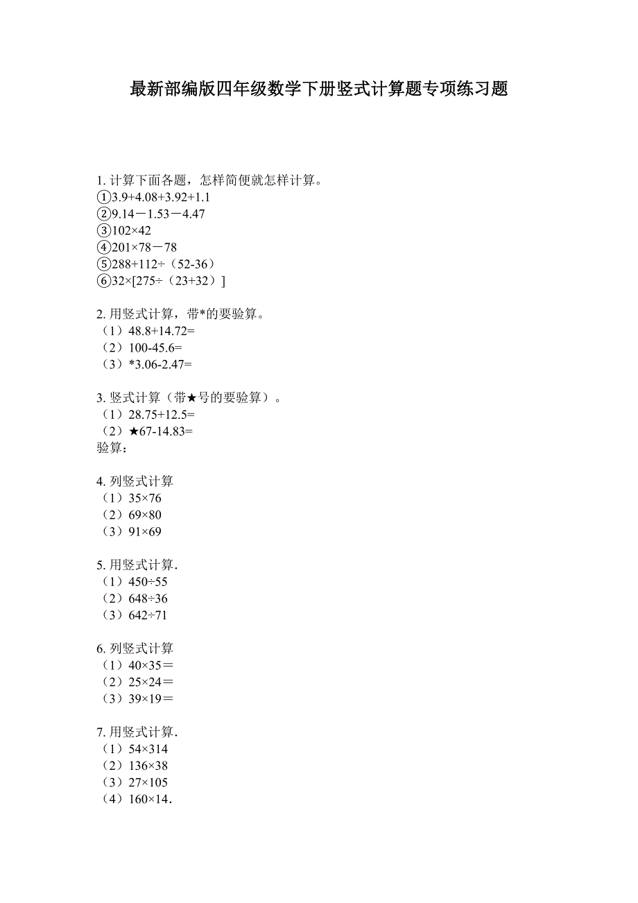 最新部编版四年级数学下册竖式计算题专项练习题.doc_第1页