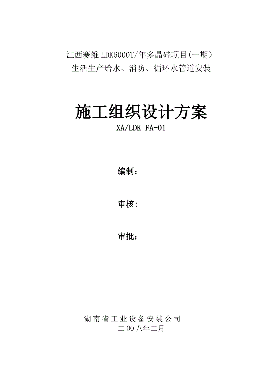 江西XXLDK一期多晶硅项目全厂给排水施工方案_第1页