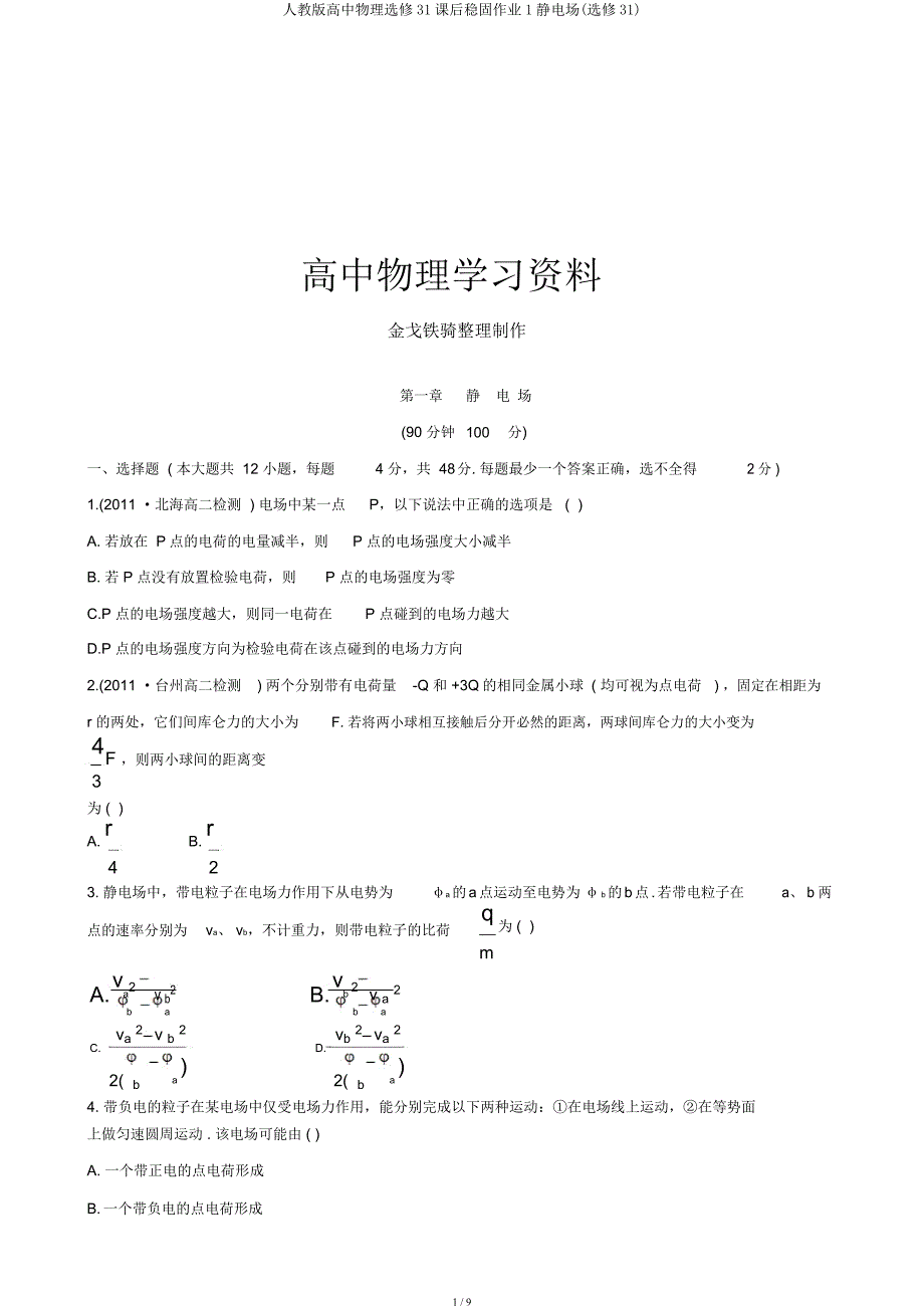 人教高中物理选修31课后巩固作业1静电场(选修31).docx_第1页