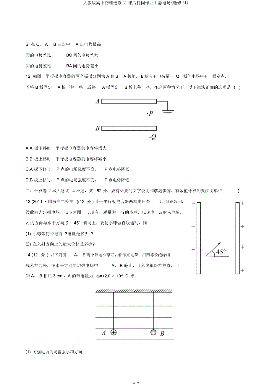 人教高中物理选修31课后巩固作业1静电场(选修31).docx_第4页