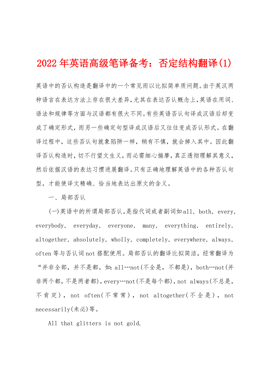 2022年英语高级笔译备考：否定结构翻译(1).docx_第1页