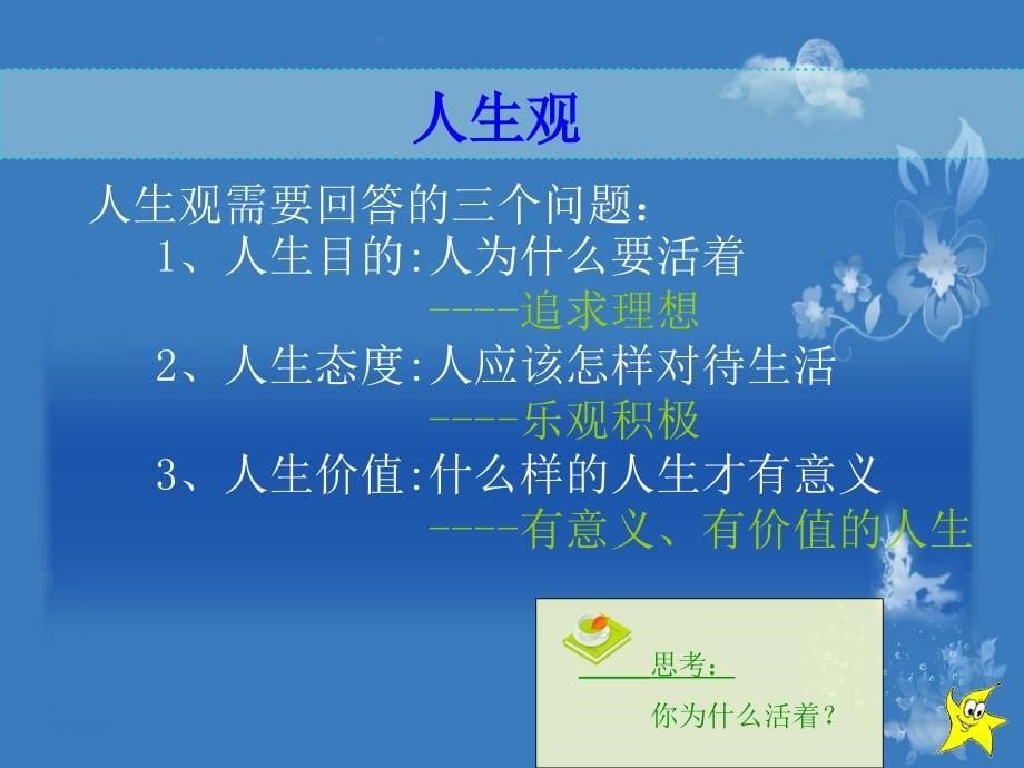 如何树立正确的人生观价值观_第5页