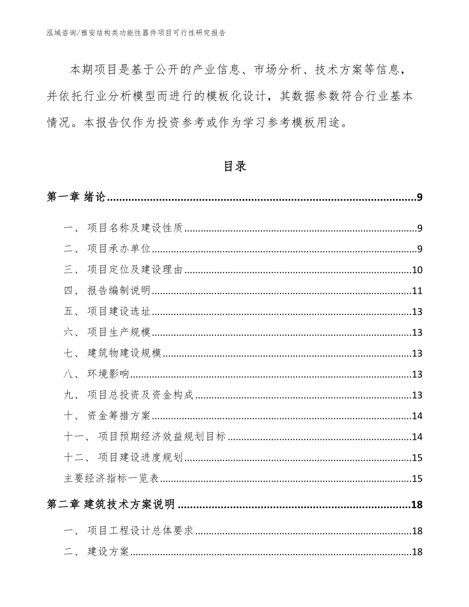 雅安结构类功能性器件项目可行性研究报告_第3页