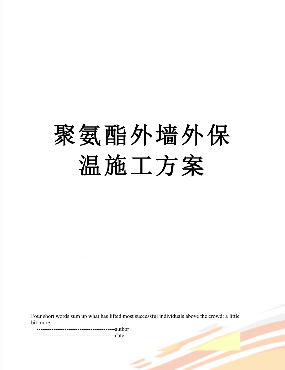 聚氨酯外墙外保温施工方案_第1页