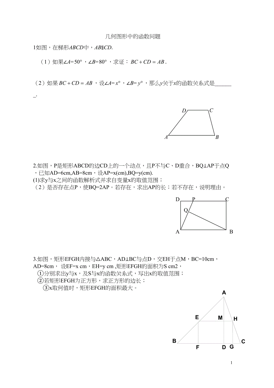 几何图形中的函数问题资料(DOC 14页)_第1页