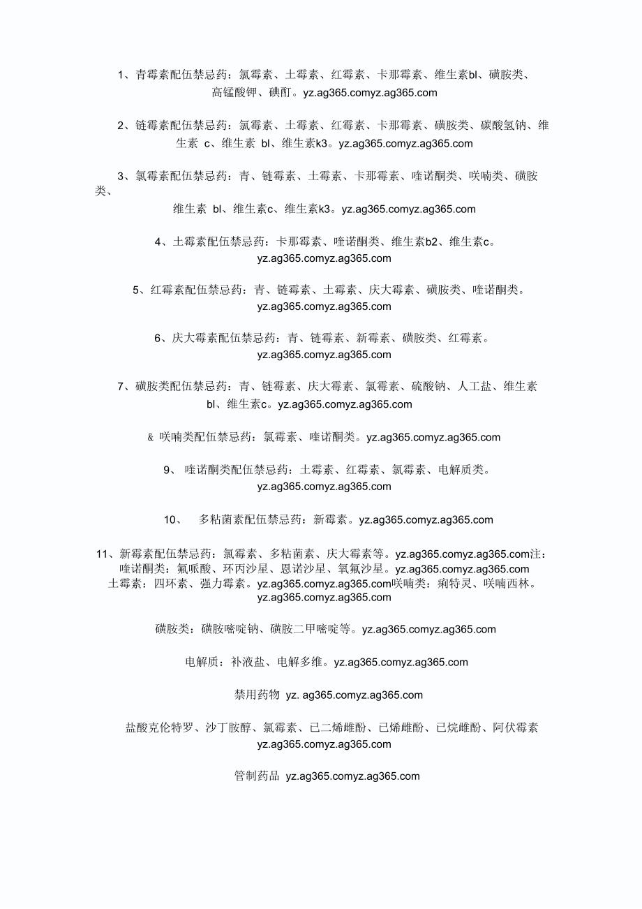 兽药配伍表_第1页