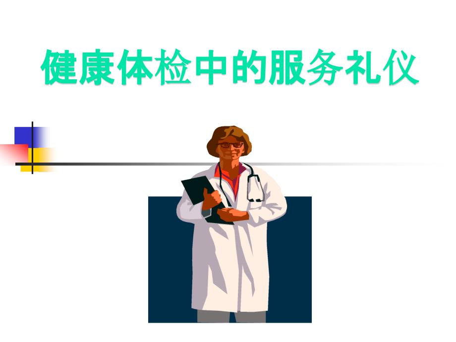 健康体检中的服务礼仪修改版_第1页