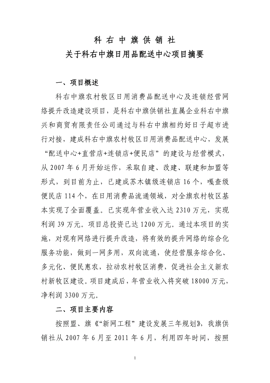 日用品项目摘要.doc_第1页