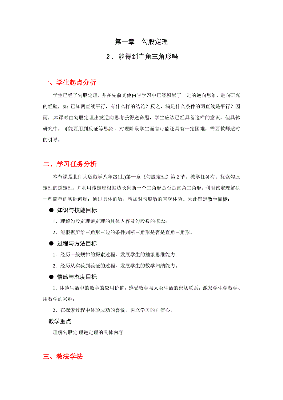 中学数学：第一章 得到直角三角形吗教案(北师大版八年级上)_第1页