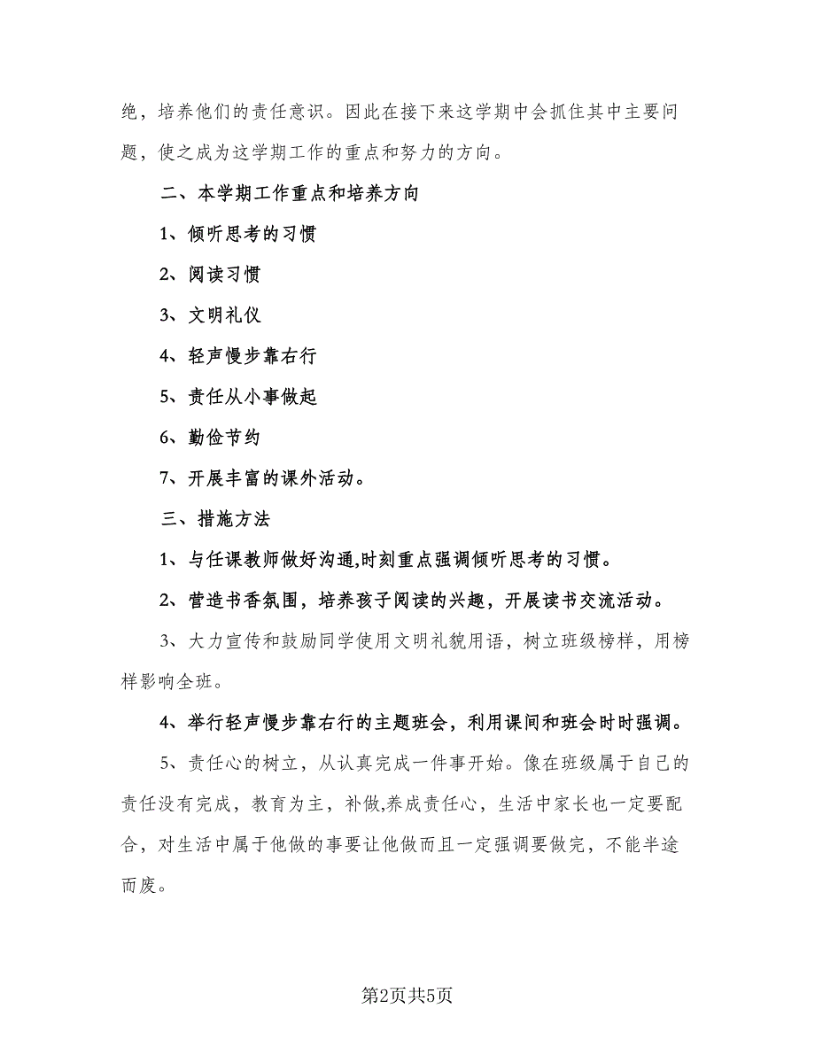 2023小学班主任下学期工作计划模板（二篇）_第2页