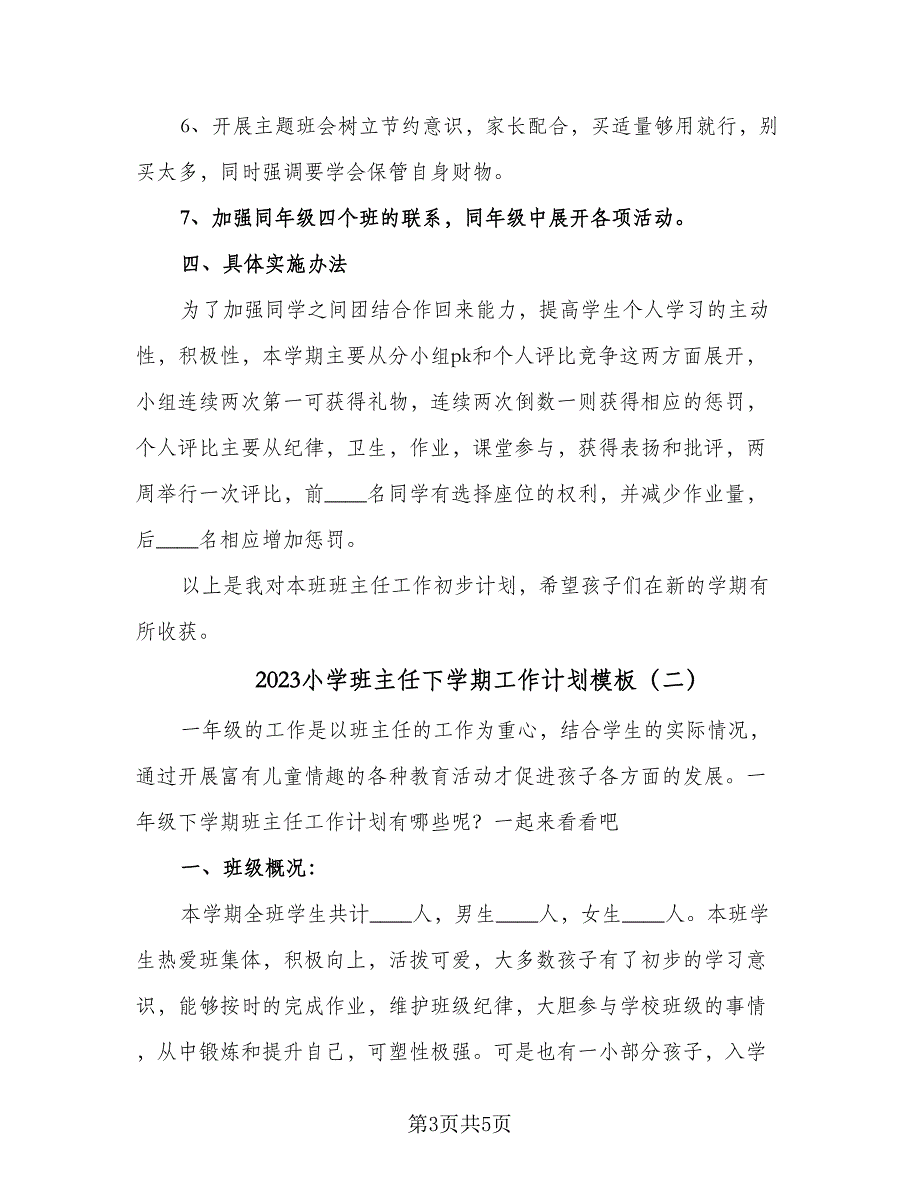 2023小学班主任下学期工作计划模板（二篇）_第3页