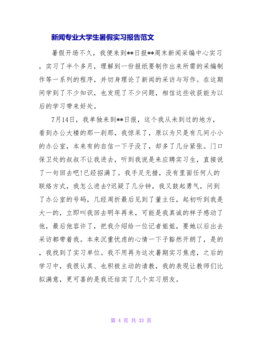 2023年新闻专业大学生暑假实习报告范文_第4页