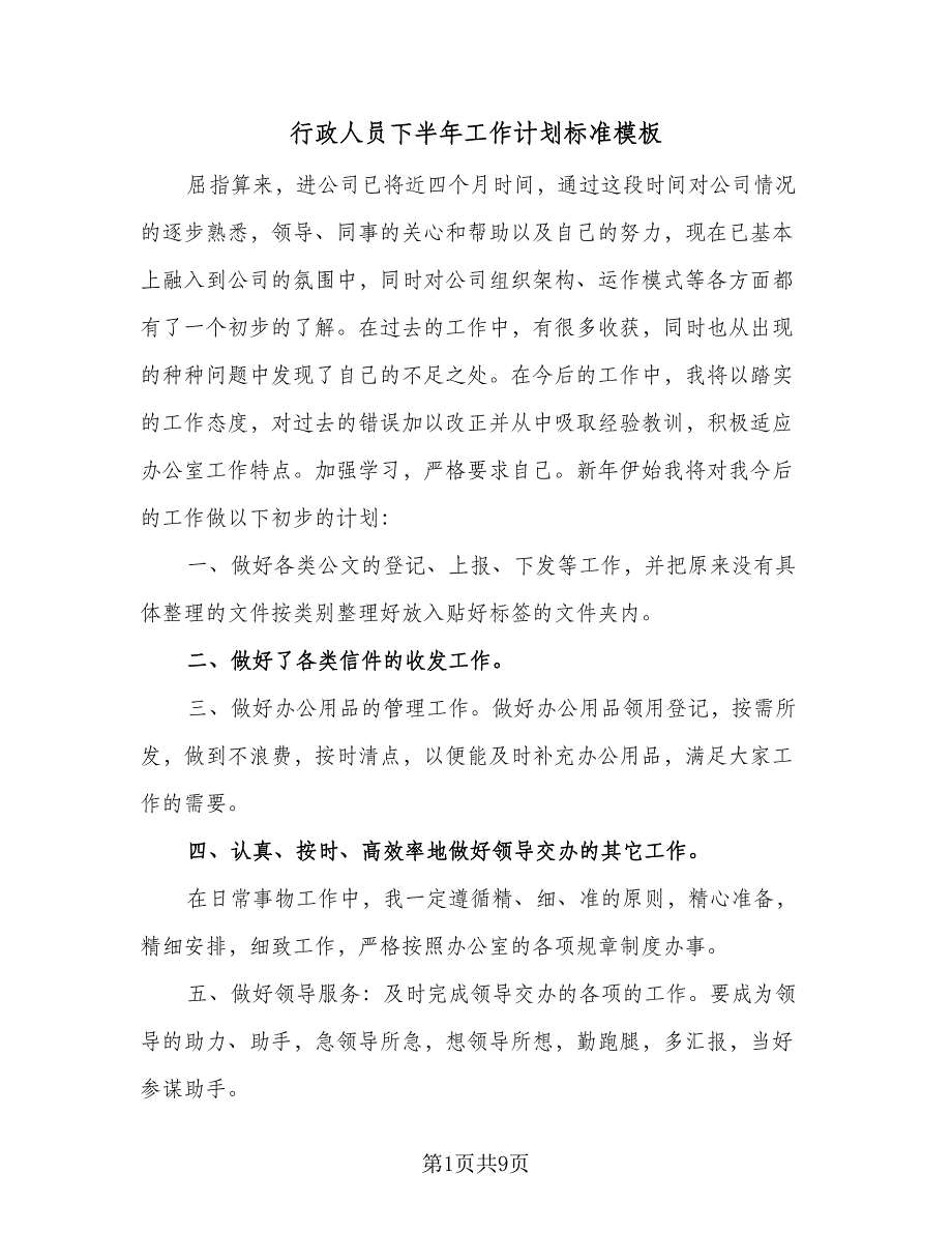 行政人员下半年工作计划标准模板（二篇）.doc_第1页