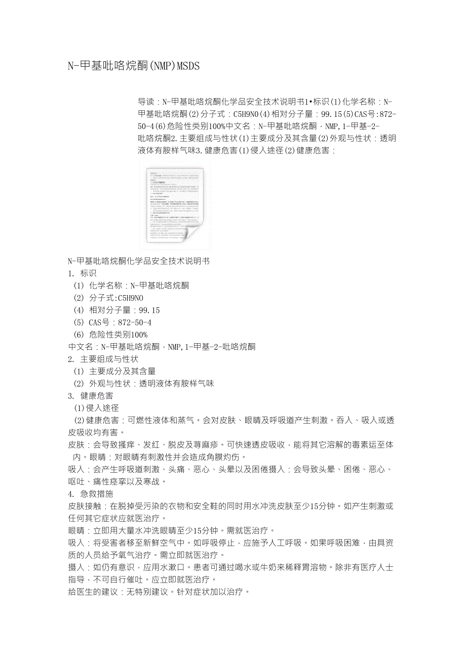 N甲基吡咯烷酮(NMP)MSDS_第1页