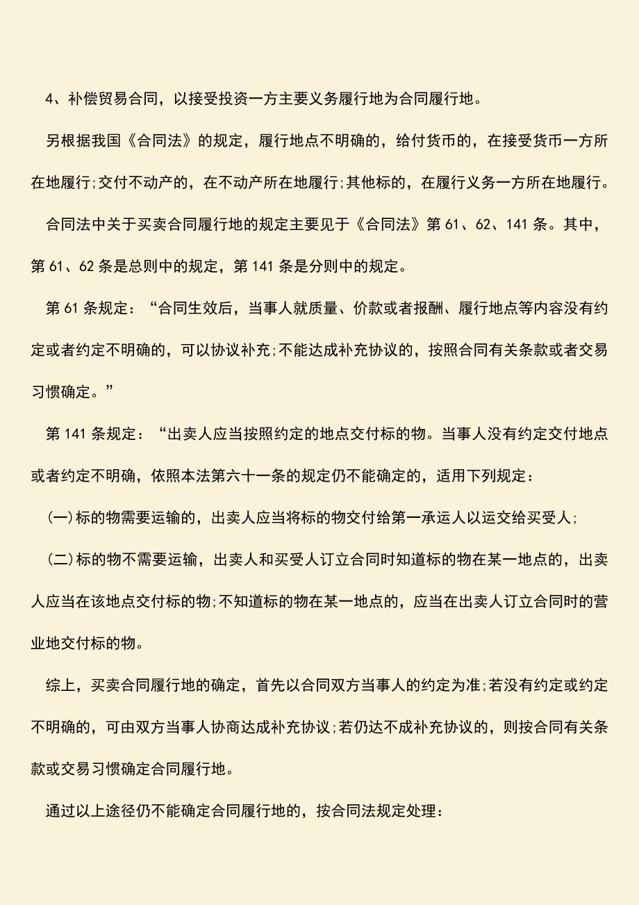 推荐下载：合同履行地要如何确定.doc_第2页