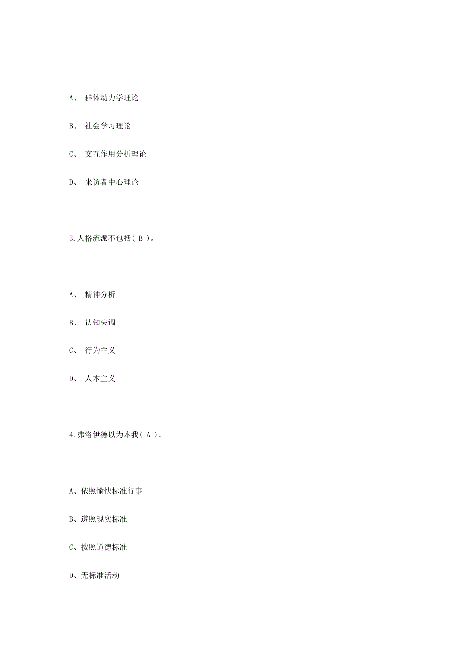 2024年心理咨询师考试人格心理学模拟试题与答案_第3页