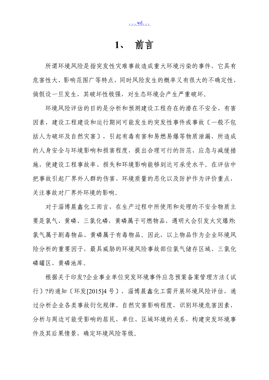 企业突发环境事项风险评估报告文书_第3页