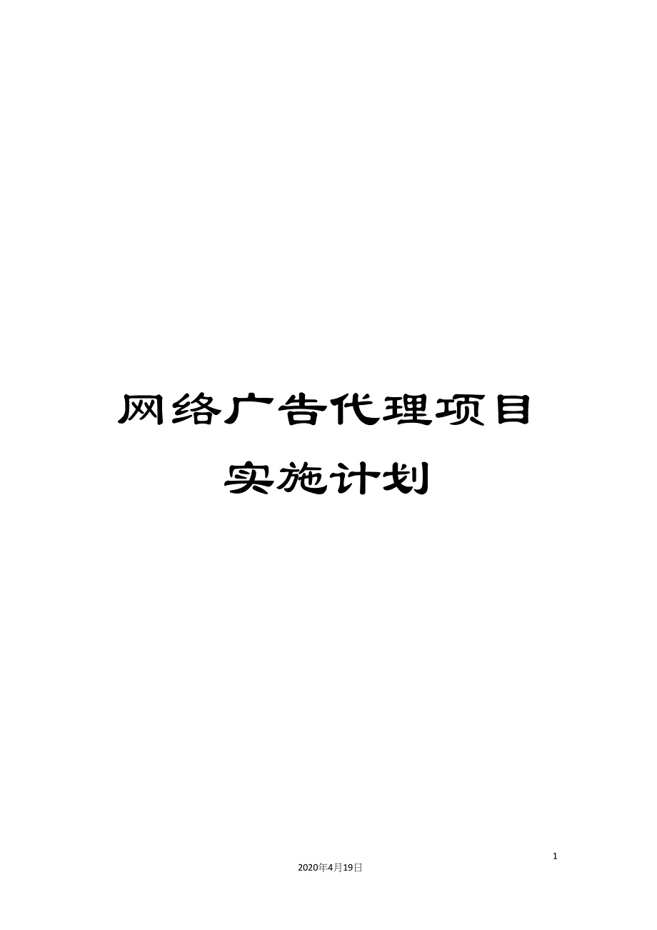 网络广告代理项目实施计划.docx_第1页