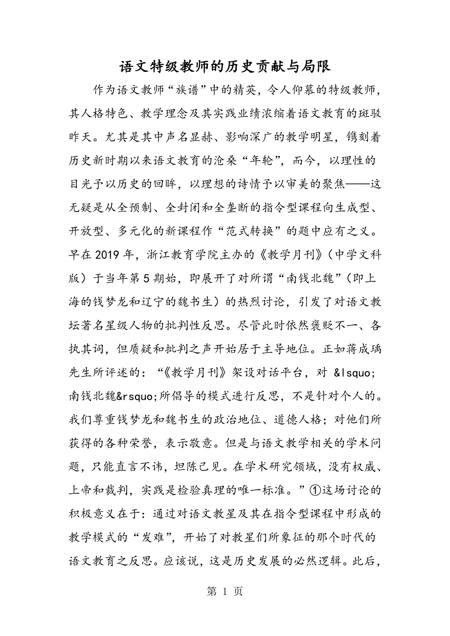 2023年语文特级教师的历史贡献与局限.doc_第1页