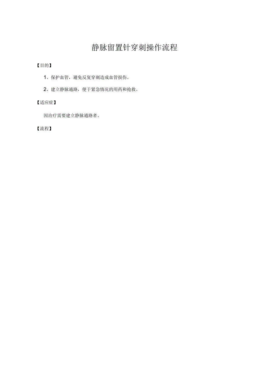 静脉留置针穿刺技术操作流程_第1页