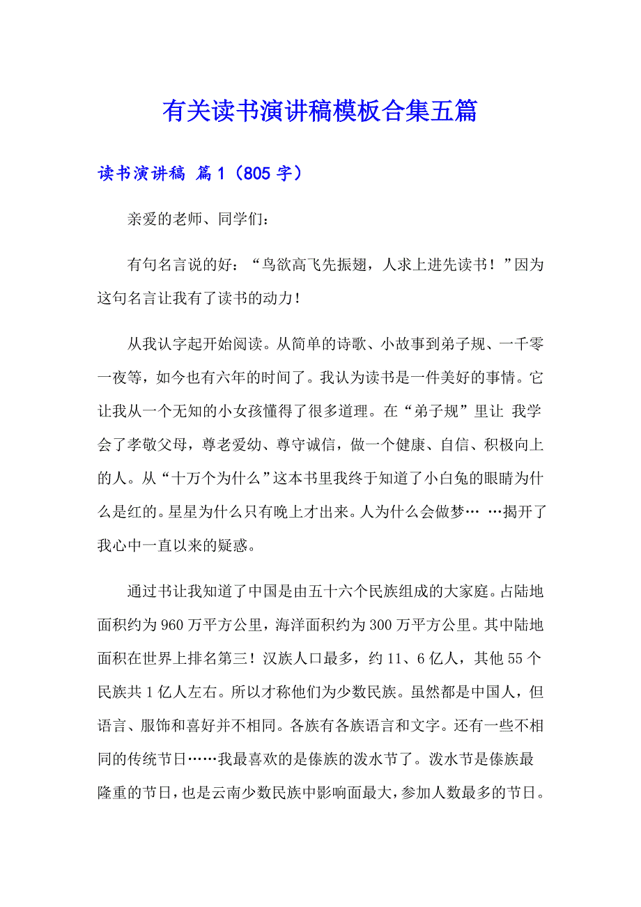 有关读书演讲稿模板合集五篇_第1页