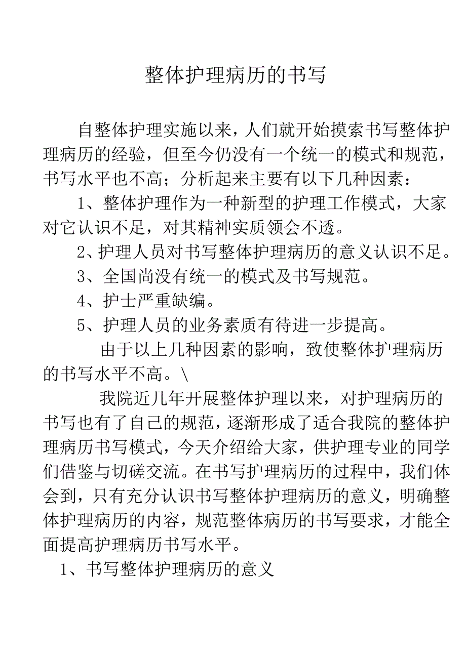 教育资料（2021-2022年收藏的）整体护理病历的书的写_第1页