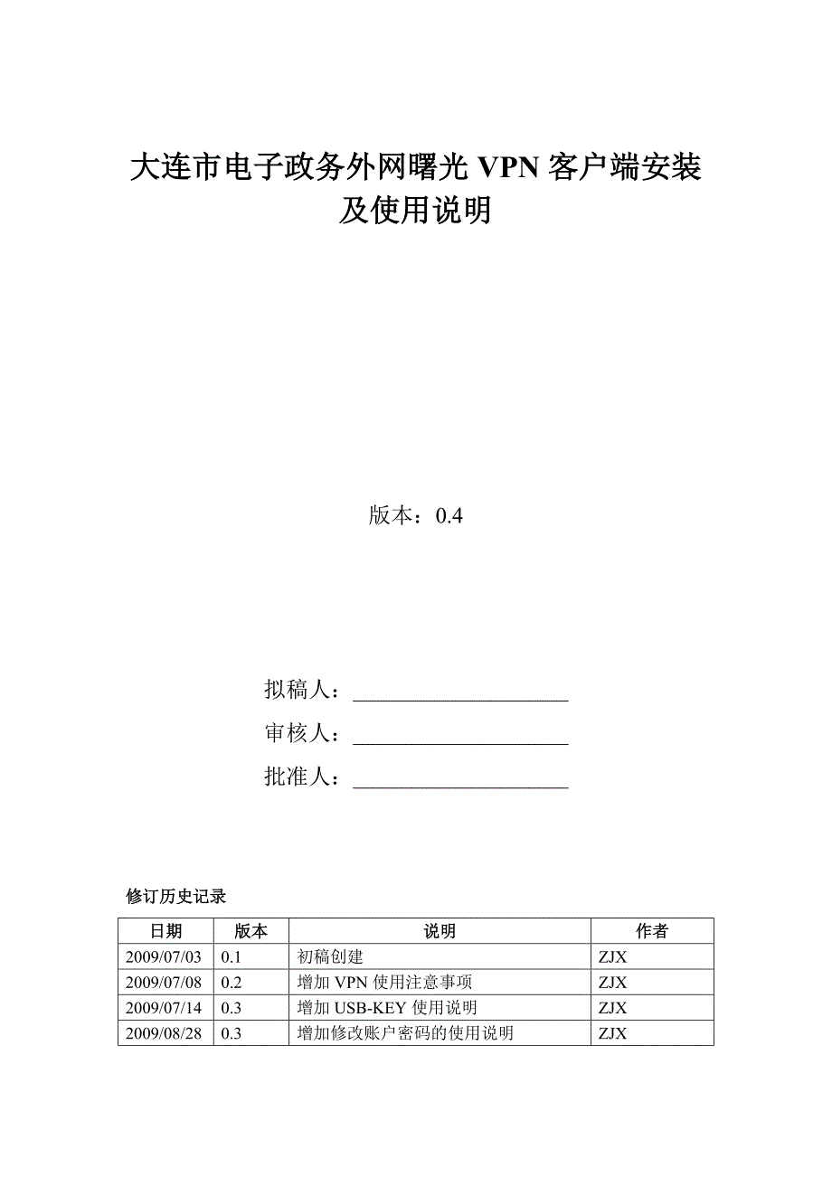 大连市电子政务外网曙光VPN客户端安装及使用说明(计生委)20091029_v0.4.doc_第1页