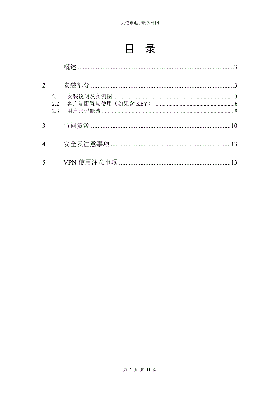 大连市电子政务外网曙光VPN客户端安装及使用说明(计生委)20091029_v0.4.doc_第2页