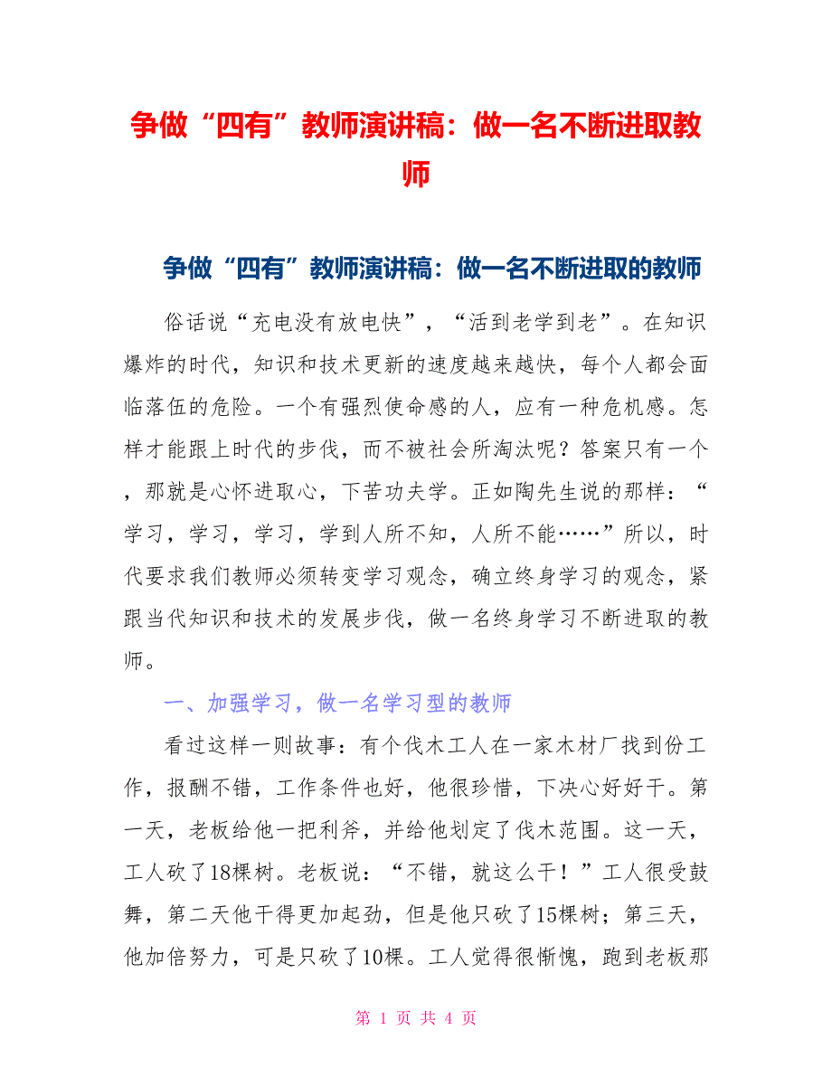 争做“四有”教师演讲稿：做一名不断进取教师_第1页