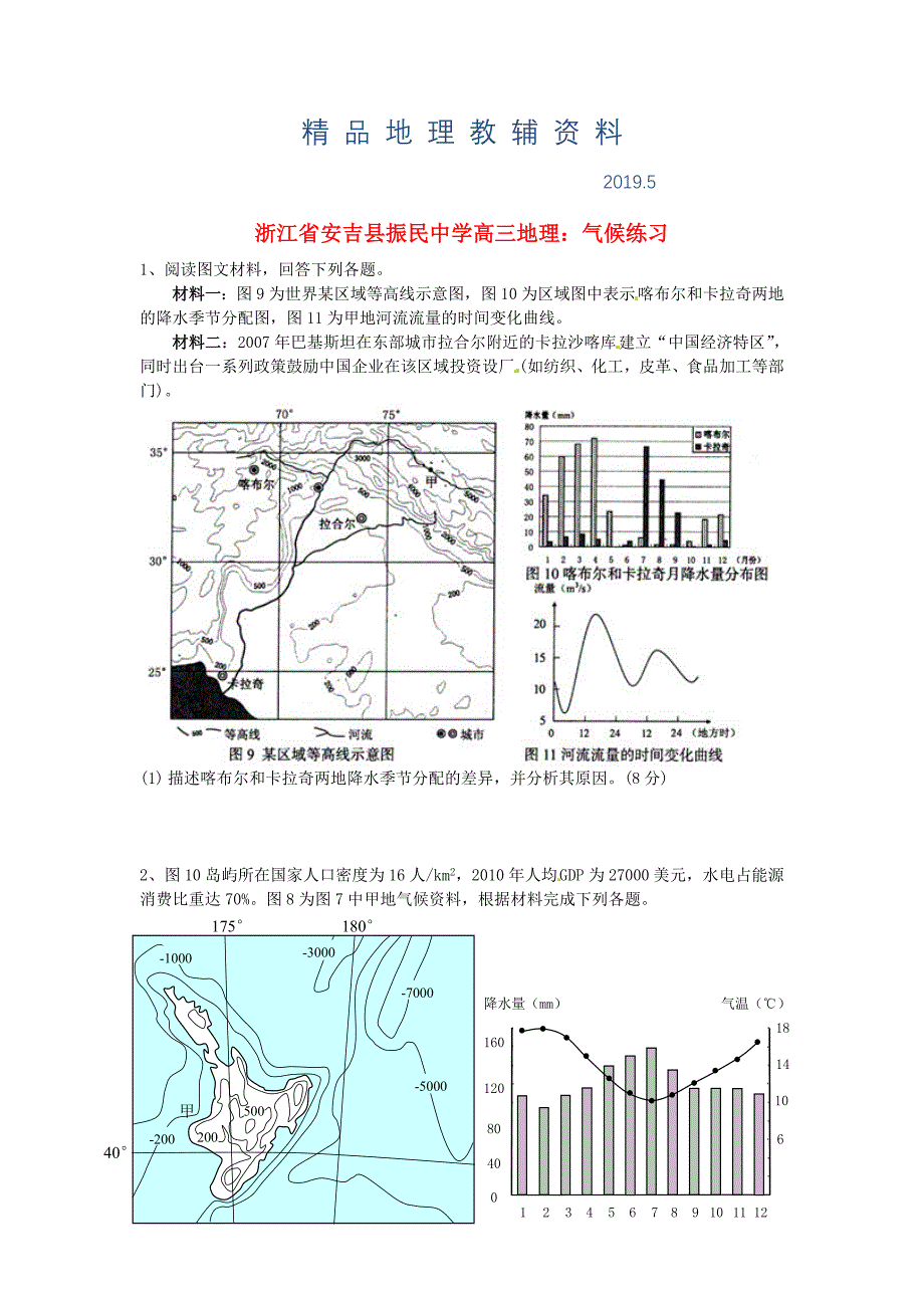 浙江省安吉县振民中学高三地理 气候练习_第1页