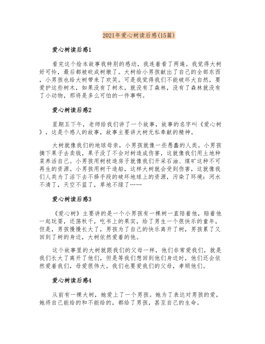 2021年爱心树读后感(15篇)_第1页