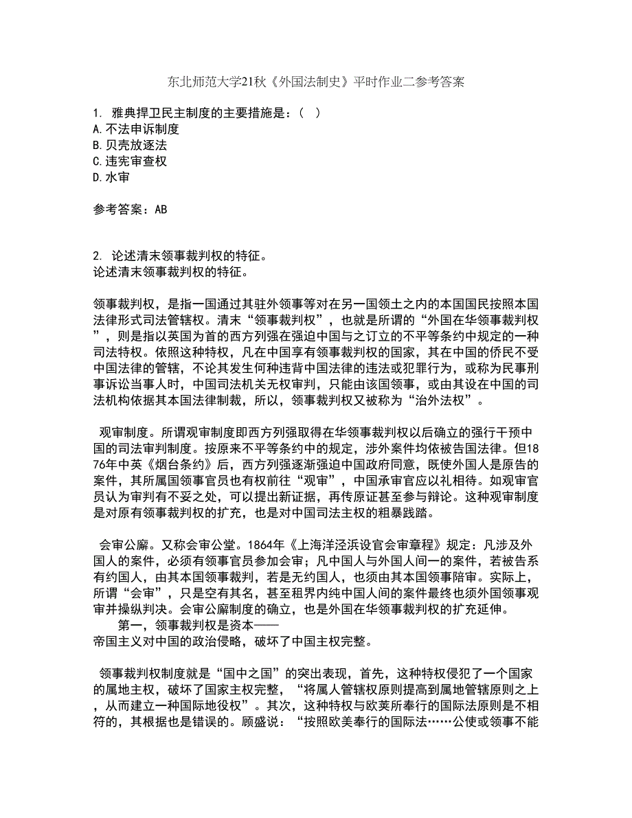 东北师范大学21秋《外国法制史》平时作业二参考答案3_第1页