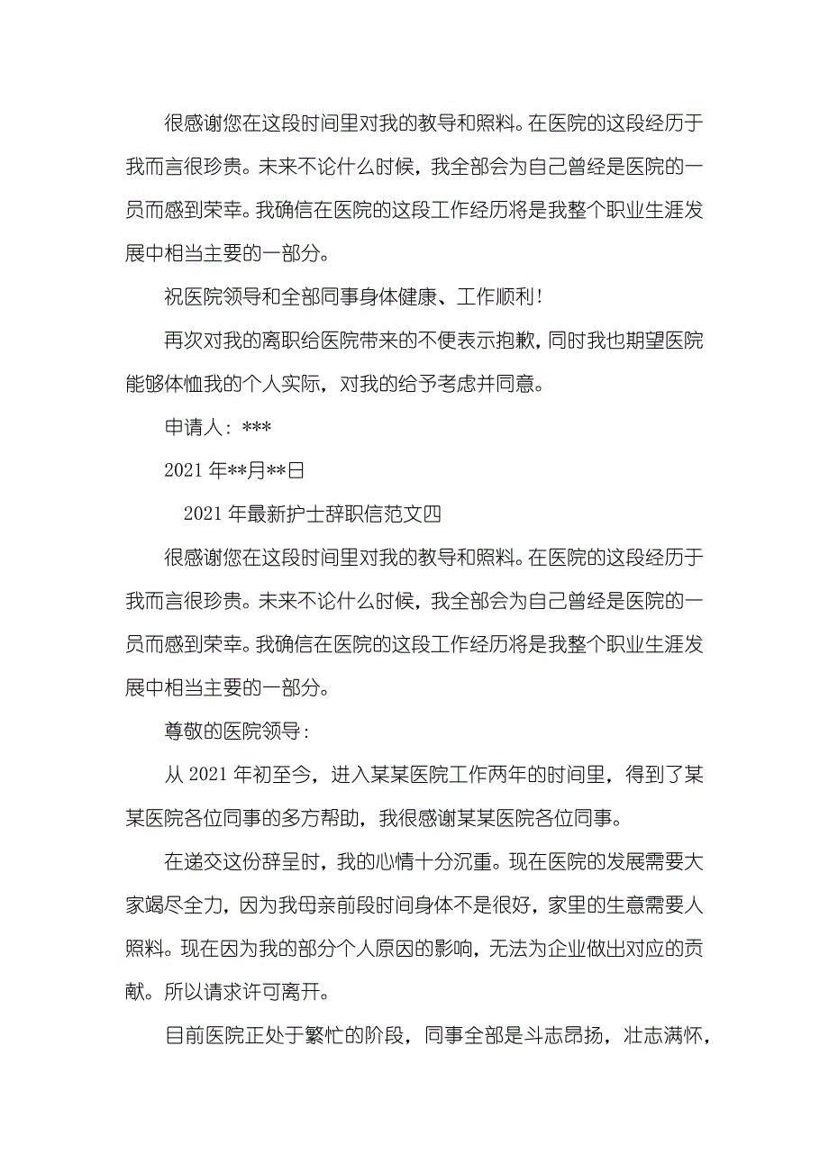 最新护士辞职信范文五篇_第4页