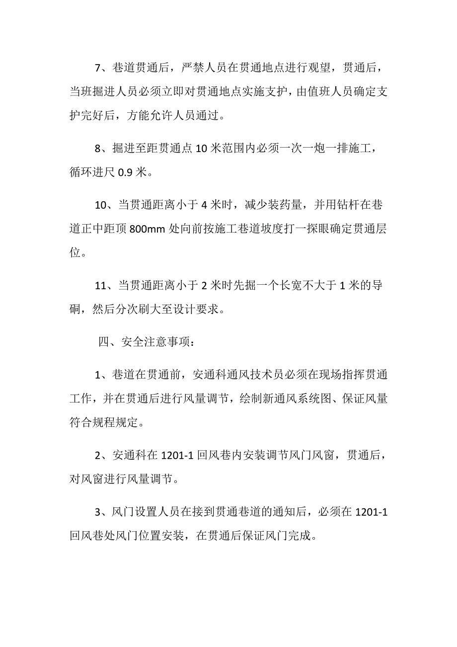 回风巷巷道贯通安全技术措施_第3页