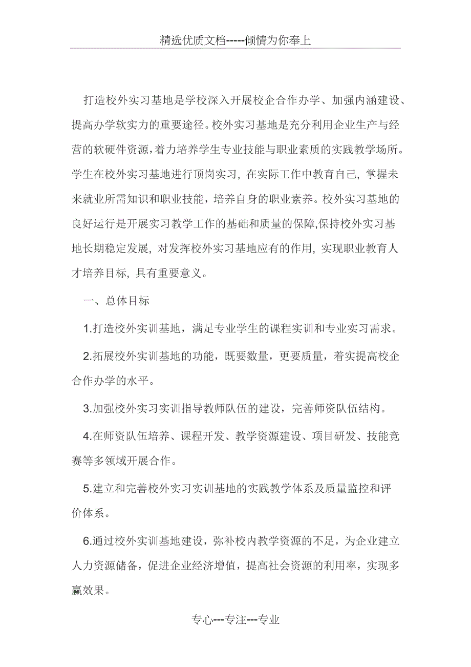 校外实习基地建设方案(共8页)_第1页