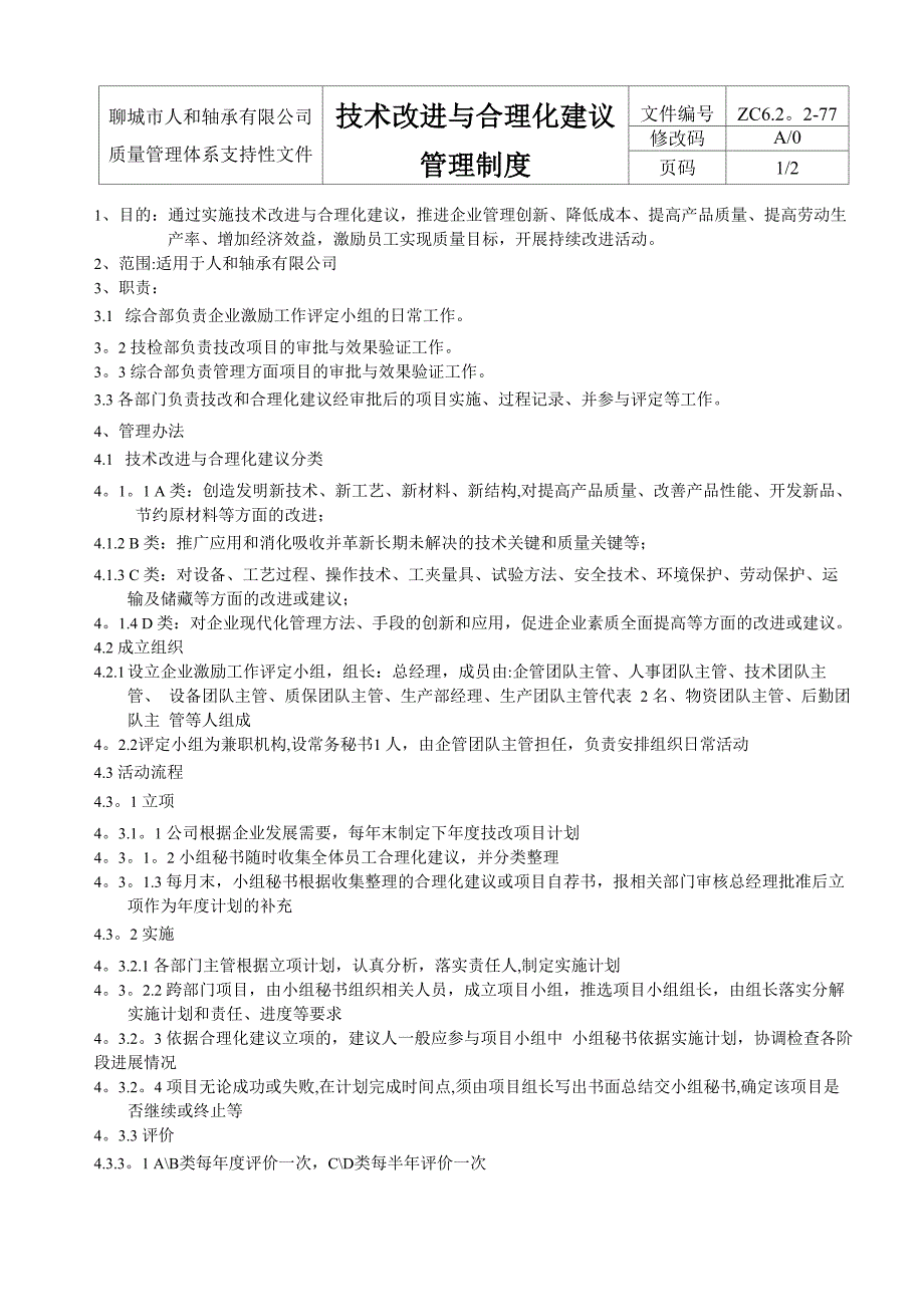 77技术改进与合理化建议管理制度_第2页