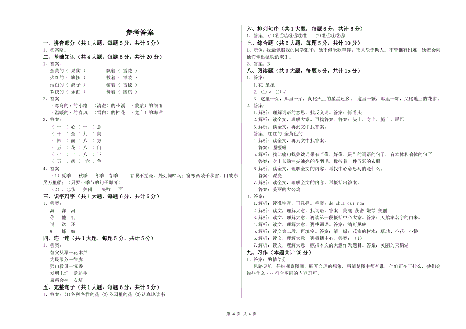 2020年实验小学二年级语文上学期能力提升试题 沪教版（含答案）.doc_第4页