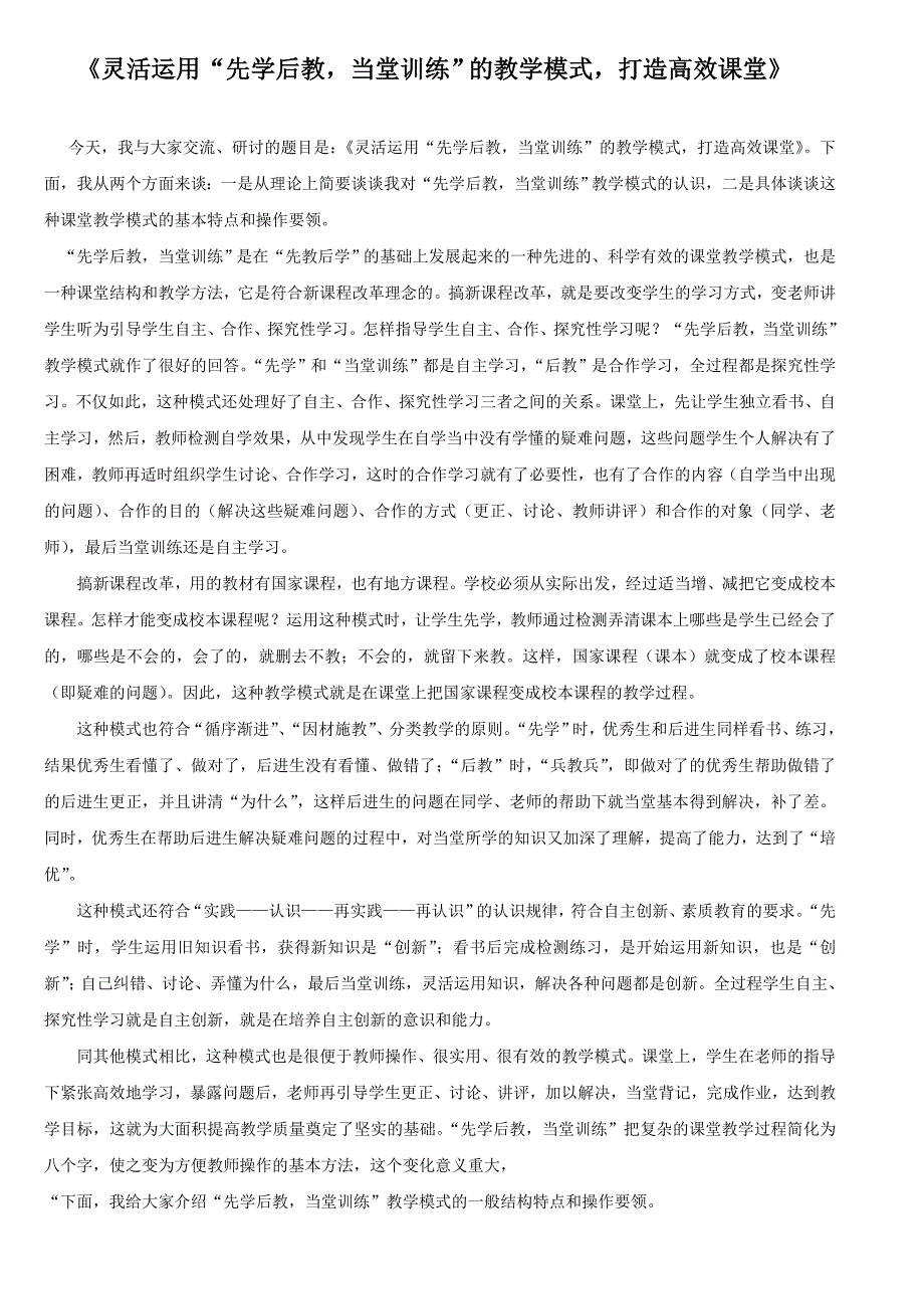 灵活运用“先学后教-当堂训练”的教学模式-打造高效课堂_第1页