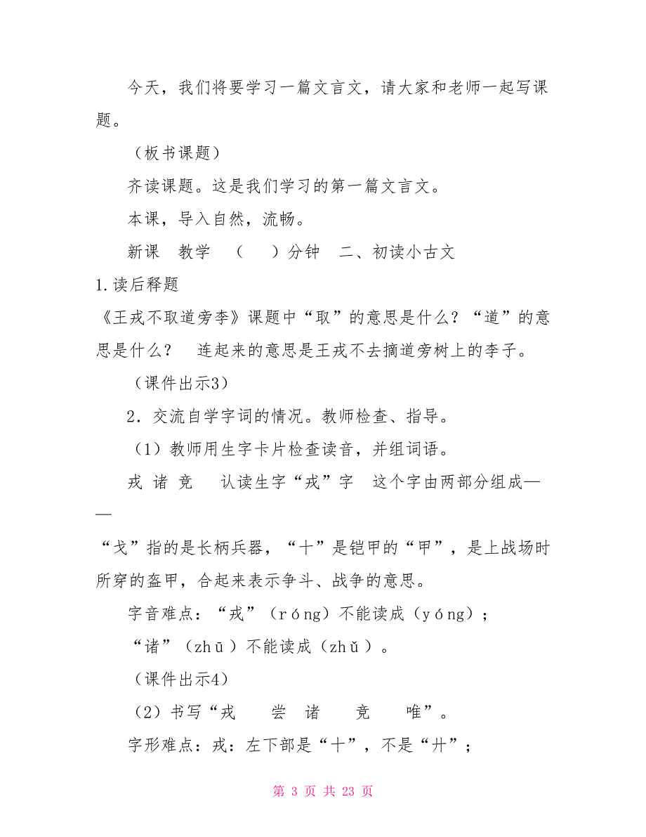 人教部编四年级上册完整教学设计25王戎不取道旁李_第3页