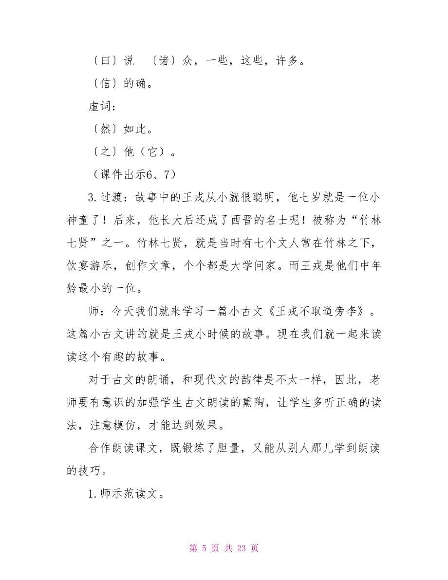 人教部编四年级上册完整教学设计25王戎不取道旁李_第5页