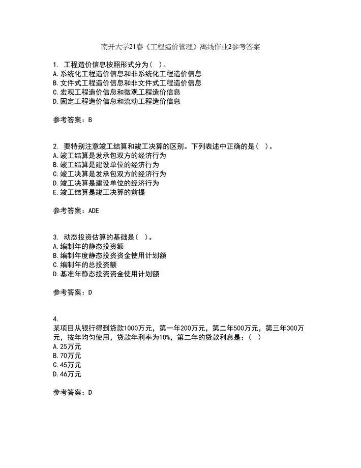 南开大学21春《工程造价管理》离线作业2参考答案83